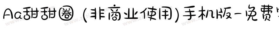 Aa甜甜圈 (非商业使用)手机版字体转换
